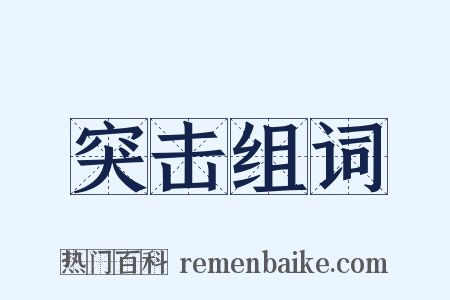突击组词是什么意思的图片
